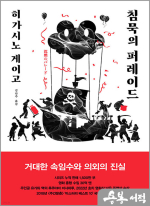 침묵의 퍼레이드