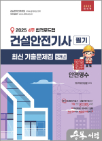 2025 4주 합격로드맵 건설안전기사 필기 최신 기출문제집 5개년