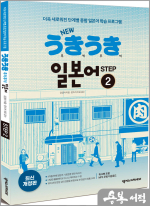 NEW 우키우키 일본어 STEP 2 (최신 개정판/워크북 포함.MP3 무료 다운로드)