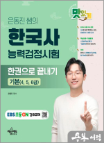 은동진 쌤의 한국사능력검정시험 한권으로 끝내기[기본(4.5.6급)]