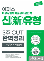 2025 이패스 파생상품투자권유자문인력 신(新)유형 3주 CUT 완벽정리(개념정리+핵심문제)