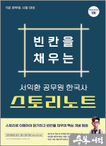 서익환 한국사 빈칸을 채우는 스토리노트