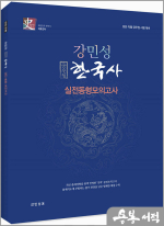 2024 강민성 공무원 한국사 실전동형모의고사