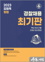 2023 김원욱 형법 최기판(경찰채용 대비)