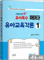 2025 키즈쌤 유아특수 메타 유아교육각론 1(공립유치원(특수학교) 임용 시험 대비)