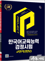2025 시대에듀 한국어교육능력검정시험 교안작성연습
