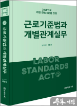 배동희 근로기준법과 개별관계실무