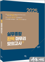 2025 경찰실무종합 완벽 마무리 모의고사(총10회)