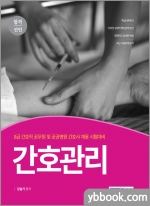 합격선언 간호관리(8급 간호직 공무원 및 공공병원 간호사 채용 시험대비)