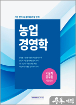 기술직 공무원 시험 전에 꼭 풀어봐야 할 문제 - 농업경영학