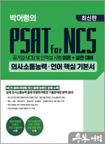 박어령의 PSAT for NCS 의사소통능력.언어 핵심 기본서(초판)