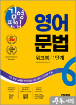 김영편입 영어 문법 워크북 1단계