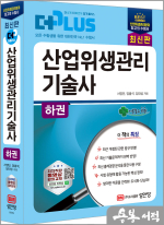 2025 더플러스 산업위생관리기술사(하권)