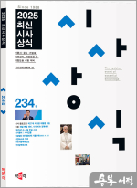 최신시사상식 234집
