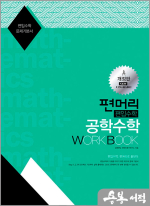 편머리 편입수학 공학수학 Work Book