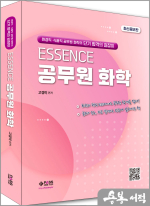 ESSENCE 공무원 화학