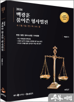 2026 백광훈 풀어쓴 형사법전