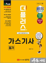 2025 더플러스 양용석 가스기사 필기(제8판)