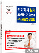 2025 전기기사 실기 20개년 기출문제+무료동영상강의(개정2판.7개년 기출문제 무료동영상제공)