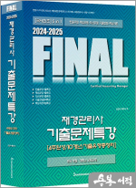 2024-2025 FINAL 재경관리사 기출문제특강[4주완성/10개년/기출유형총정리]