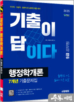 2025 시대에듀 기출이 답이다 9급 공무원 행정학개론 7개년 기출문제집
