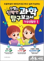 안쌤의 신박한 과학 탐구보고서 가정생활편 1