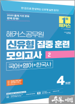 2025 해커스공무원 신유형 집중 훈련 모의고사 2 국어+영어+한국사(봉투)