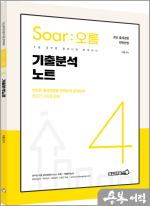 이얼 공무원영어 [Soar오름] 4. 기출분석노트