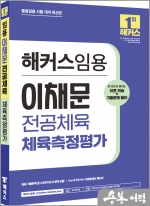 2024 해커스임용 이채문 전공체육 체육측정평가(이론학습+기출문제 풀이)
