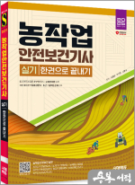 2025 시대에듀 농작업안전보건기사 실기 한권으로 끝내기★스프링 반값