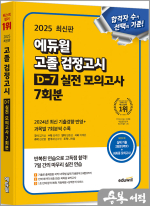 2025 에듀윌 고졸 검정고시 D-7 실전 모의고사 7회분