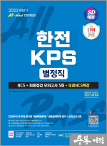 2023 하반기 SD에듀 All-New 한전KPS 별정직 NCS+최종점검 모의고사 5회+무료NCS특강