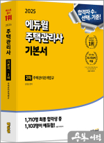 2025 에듀윌 주택관리사 2차 기본서 주택관리관계법규