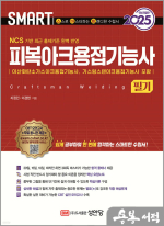 2025 스마트 피복아크용접기능사 필기