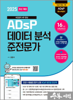 2025 ADsP 데이터분석 준전문가(비전공자 4주 완성)