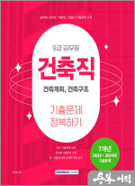 2025 9급 공무원 기출문제 정복하기 - 건축직