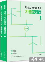 2026 전효진 행정법총론 기출문제집(전2권)