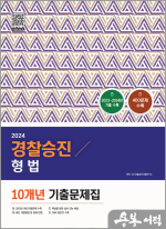 2024 경찰승진 형법 10개년 기출문제집