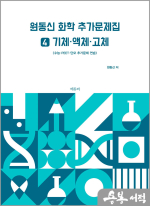원동신 화학 추가문제집 4(기체.액체.고체) -수능.PEET.단모 추가문제 연습