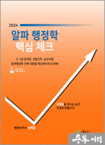 2024 알파행정학 핵심체크