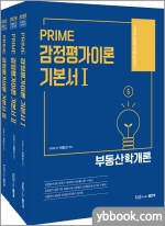 2022 PRIME 감정평가이론 기본서(전3권)