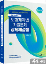 2025 최근 10년간 보험계약법 기출문제 상세해설집 - 보험계리사.손해사정사 대비