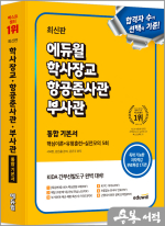 최신판 에듀윌 학사장교.항공준사관.부사관 통합 기본서(KIDA 간부선발도구 대비)