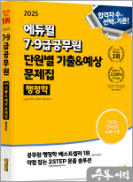 2025 에듀윌 7·9급공무원 단원별 기출&예상 문제집 행정학