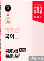 (2쇄)2025 박문각 공무원 박혜선 국어 천기누설 혜선팍 논리 추론