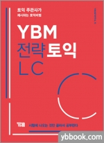 YBM 전략토익 LC