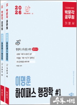 (예약판매)★스프링 반값★2026 박문각 공무원 이명훈 하이패스 행정학(전2권)
