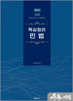 2025 공인노무사 핵심정리 민법(제11판)