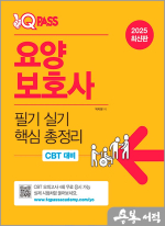 2025 원큐패스 요양보호사 필기 실기 핵심 총정리