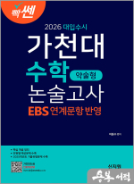 2026 빡센 대입수시 가천대 수학 약술형 논술고사(EBS 연계문항반영)